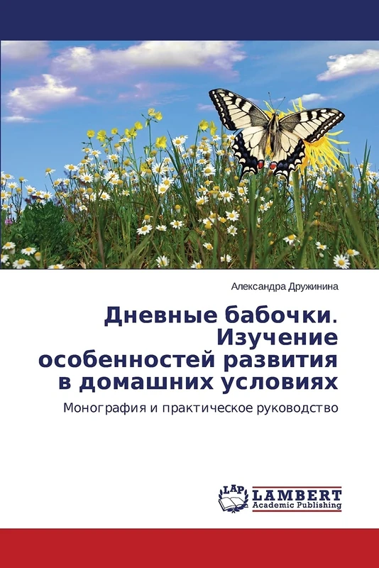 Dnevnye babochki. Izuchenie osobennostey razvitiya v domashnikh usloviyakh: Monografiya i prakticheskoe rukovodstvo - Image 1