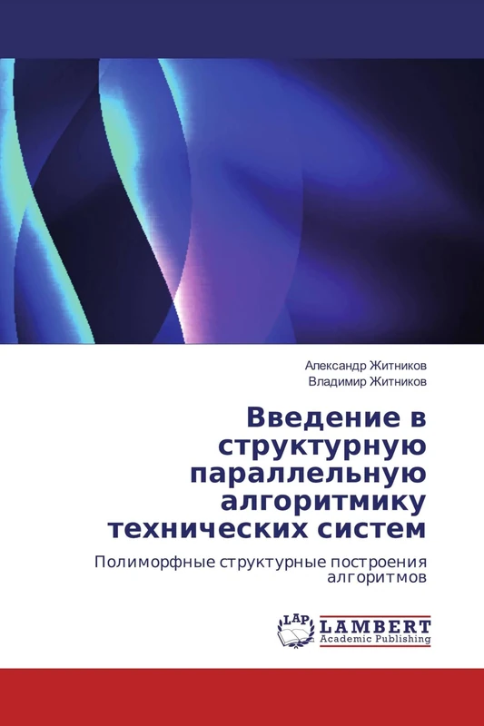 Введение в структурную параллельную алгоритмику технических систем: Полиморфные структурные построения алгоритмов: Polimorfnye strukturnye postroeniq algoritmow - Image 1
