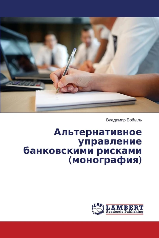 Al'ternativnoe upravlenie bankovskimi riskami (monografiya) - Image 1