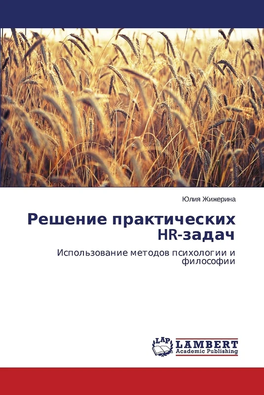 Reshenie prakticheskikh HR-zadach: Ispol'zovanie metodov psikhologii i filosofii