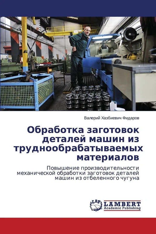 Obrabotka zagotovok detaley mashin iz trudnoobrabatyvaemykh materialov: Povyshenie proizvoditel'nosti mekhanicheskoy obrabotki zagotovok detaley mashin iz otbelennogo chuguna