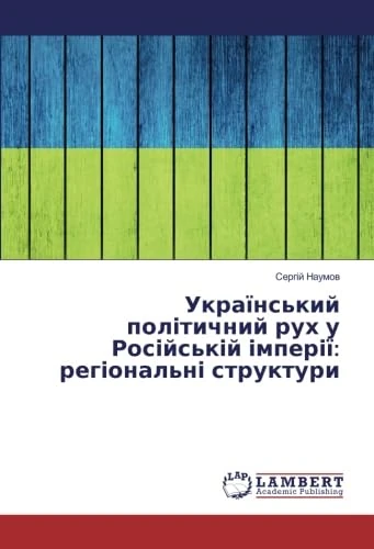 Український політичний рух у Російській імперії: регіональні структури