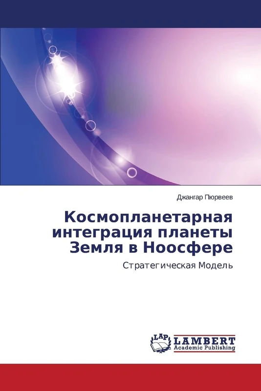 Kosmoplanetarnaya integratsiya planety Zemlya v Noosfere: Strategicheskaya Model'