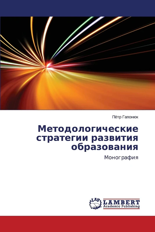 Metodologicheskie strategii razvitiya obrazovaniya: Monografiya