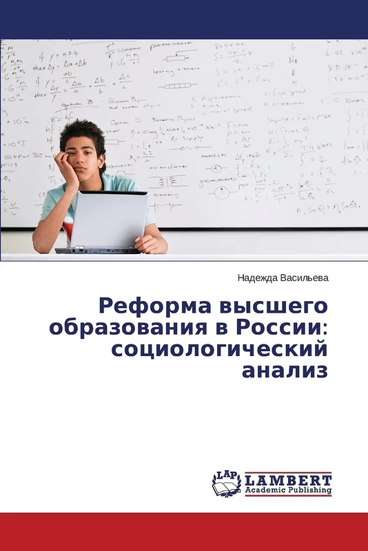 Reforma vysshego obrazovaniya v Rossii: sotsiologicheskiy analiz - Image 1