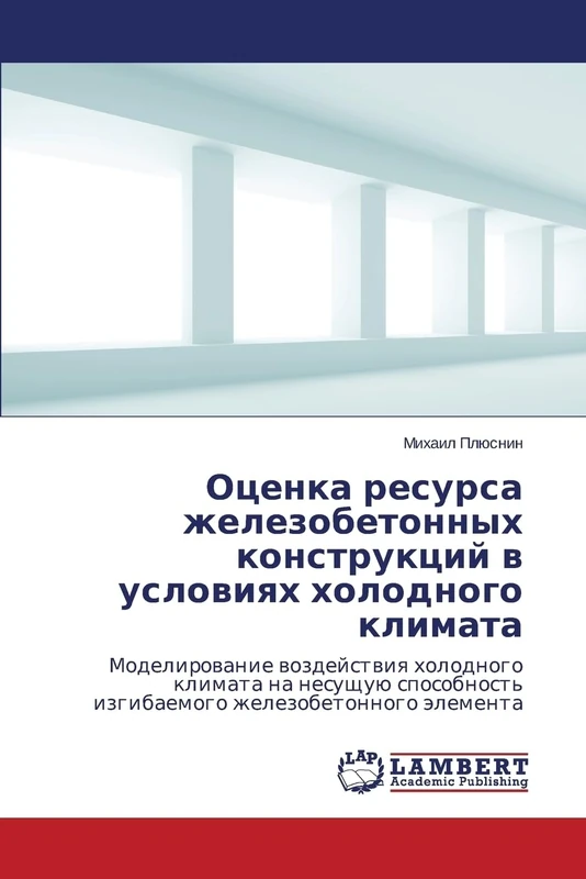 Оценка ресурса железобетонных конструкций в условиях холодного климата: Моделирование воздействия холодного климата на несущую способность изгибаемого ... izgibaemogo zhelezobetonnogo älementa