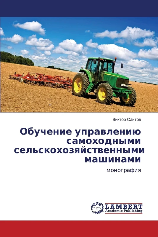 Obuchenie upravleniyu samokhodnymi sel'skokhozyaystvennymi mashinami: monografiya - Image 1