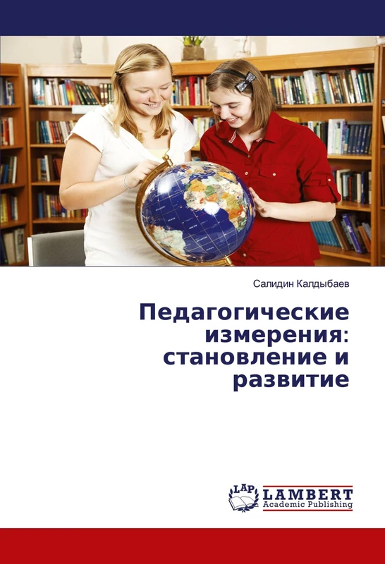 Педагогические измерения: становление и развитие
