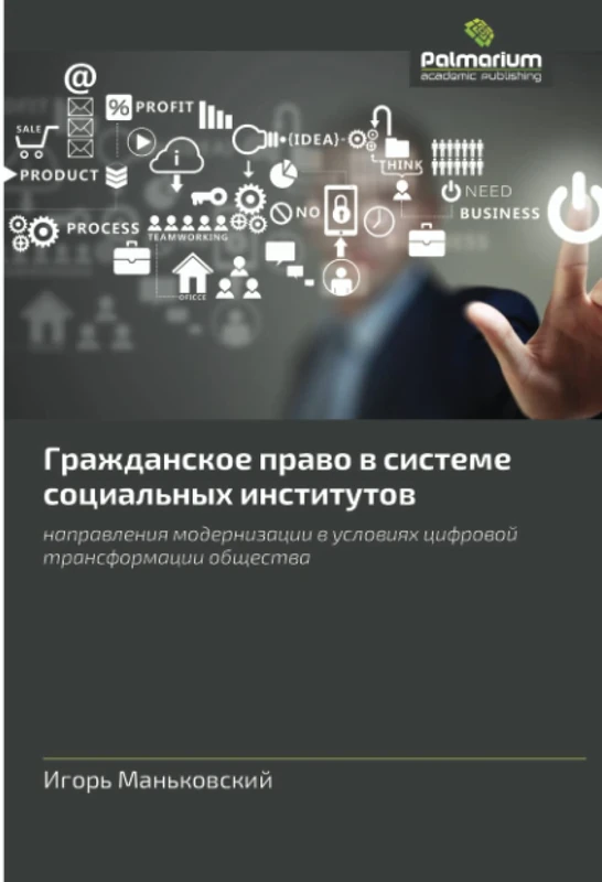 Гражданское право в системе социальных институтов: направления модернизации в условиях цифровой трансформации общества: naprawleniq modernizacii w uslowiqh cifrowoj transformacii obschestwa