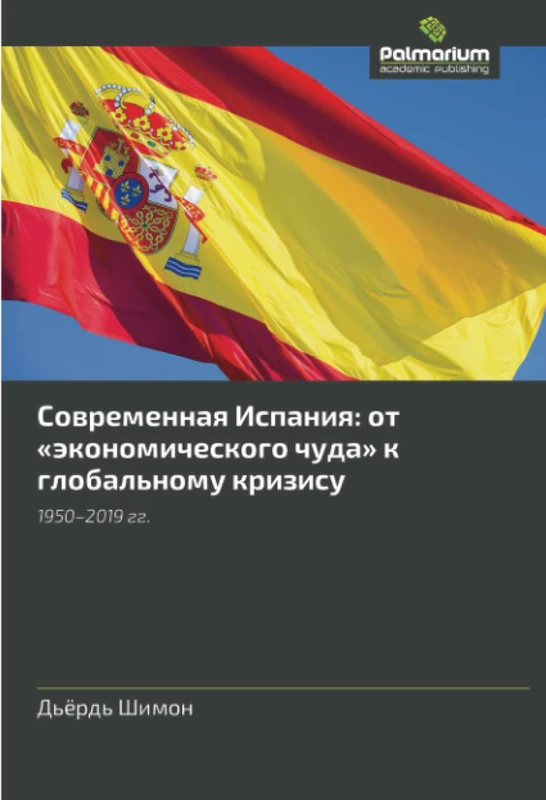 Современная Испания: от «экономического чуда» к глобальному кризису: 1950–2019 гг.: 1950-2019 gg.