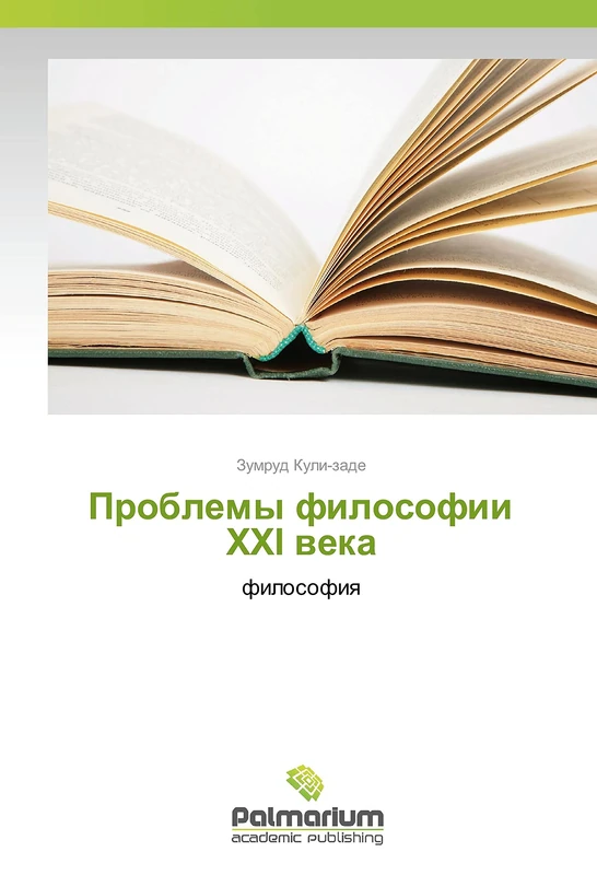 Проблемы философии XXI века: философия: filosofiya