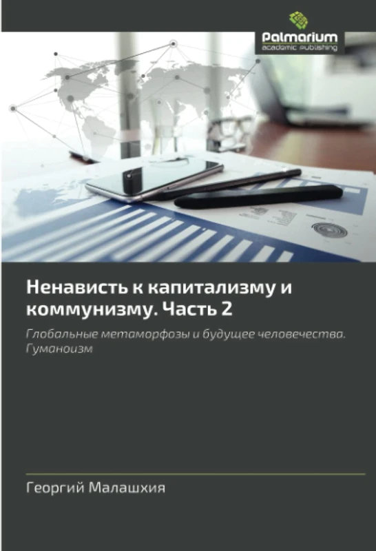 Ненависть к капитализму и коммунизму. Часть 2: Глобальные метаморфозы и будущее человечества. Гуманоизм: Global'nye metamorfozy i buduschee chelowechestwa. Gumanoizm - Image 1