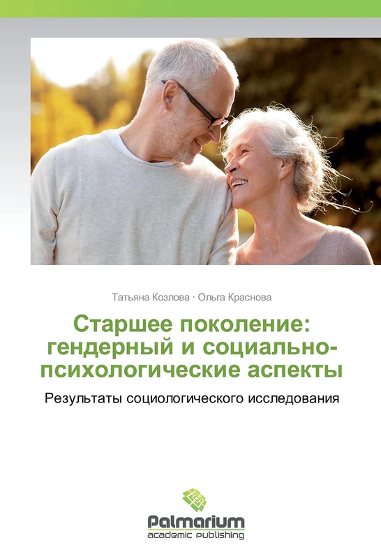 Старшее поколение: гендерный и социально-психологические аспекты: Результаты социологического исследования: Rezul'taty sociologicheskogo issledovaniya - Image 1
