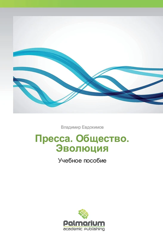 Пресса. Общество. Эволюция: Учебное пособие: Uchebnoe posobie