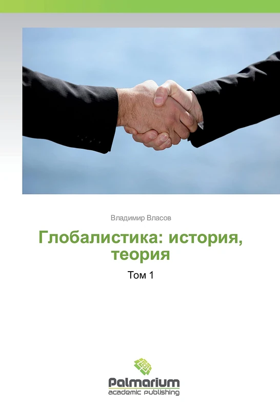 Глобалистика: история, теория: Том 1: Tom 1 - Image 1