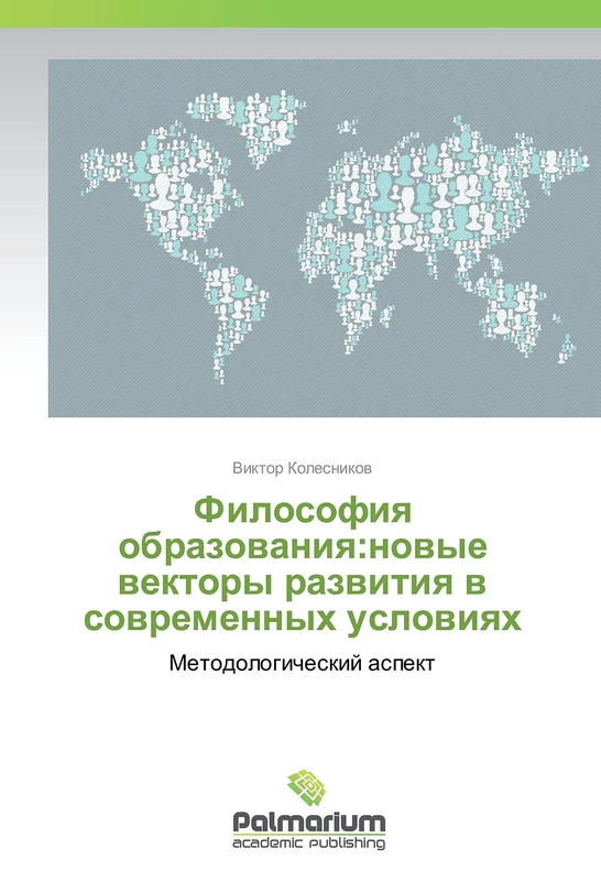 Философия образования:новые векторы развития в современных условиях: Методологический аспект: Metodologicheskij aspekt - Image 1