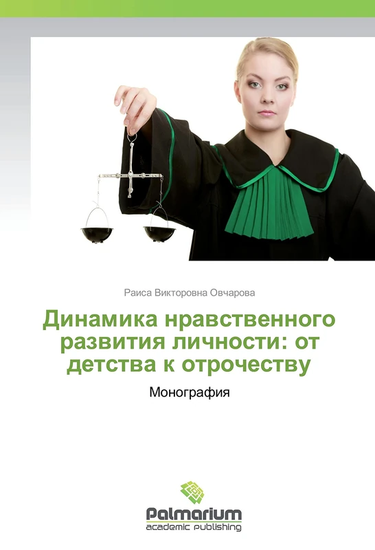 Динамика нравственного развития личности: от детства к отрочеству: Монография: Monografiya