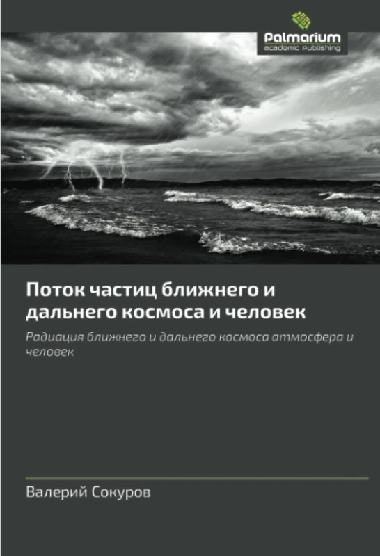 Поток частиц ближнего и дальнего космоса и человек: Радиация ближнего и дальнего космоса атмосфера и человек: Radiaciq blizhnego i dal'nego kosmosa atmosfera i chelowek - Image 1