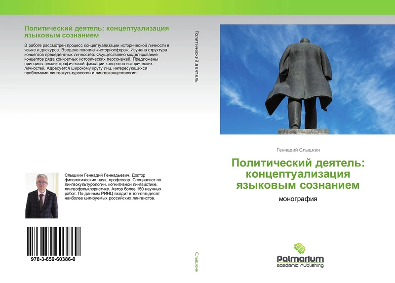 Политический деятель: концептуализация языковым сознанием: монография: monografiq