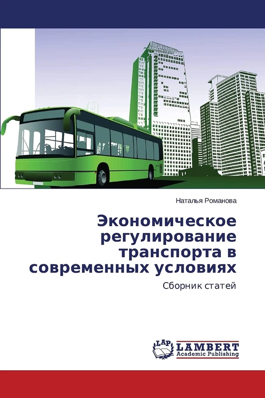 Экономическое регулирование транспорта в современных условиях: Сборник статей: Sbornik statej