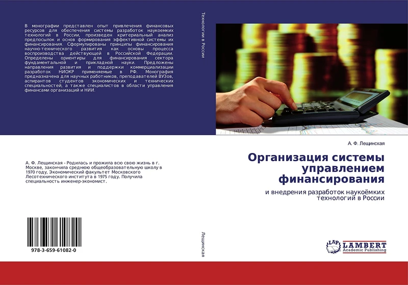 Организация системы управлением финансирования: и внедрения разработок наукоёмких технологий в России: i wnedreniq razrabotok naukoömkih tehnologij w Rossii