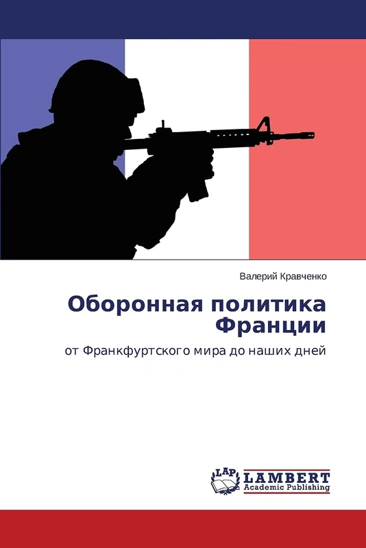 Oboronnaya politika Frantsii: ot Frankfurtskogo mira do nashikh dney