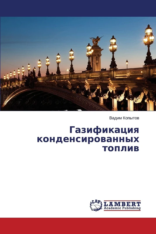 Газификация конденсированных топлив