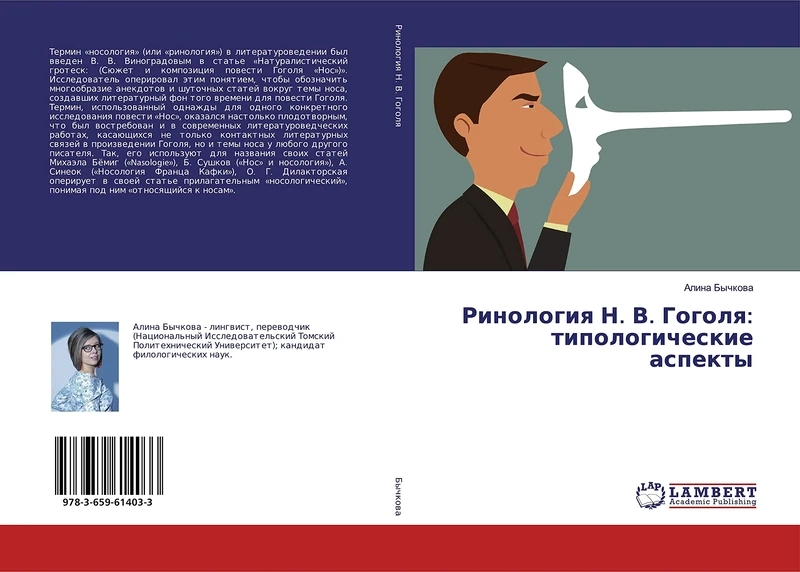 Ринология Н. В. Гоголя: типологические аспекты
