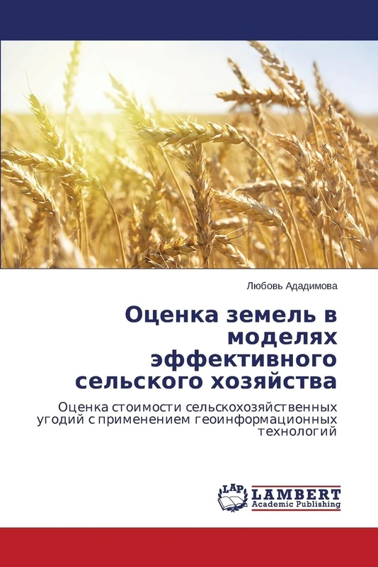 Otsenka zemel' v modelyakh effektivnogo sel'skogo khozyaystva: Otsenka stoimosti sel'skokhozyaystvennykh ugodiy s primeneniem geoinformatsionnykh tekhnologiy