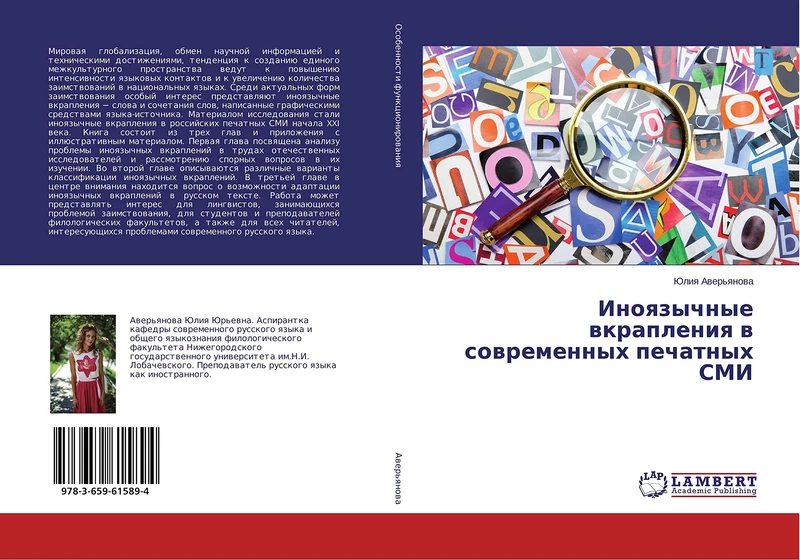 Иноязычные вкрапления в современных печатных СМИ