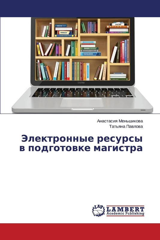 Электронные ресурсы в подготовке магистра