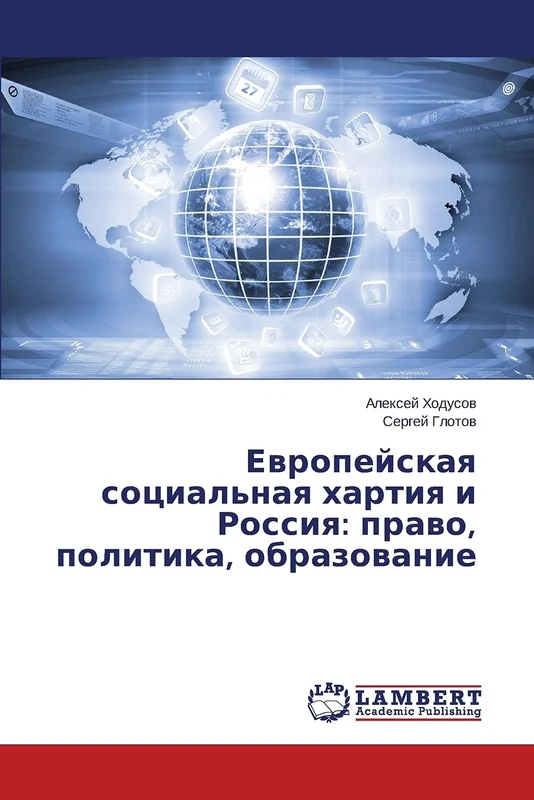 Evropeyskaya sotsial'naya khartiya i Rossiya: pravo, politika, obrazovanie