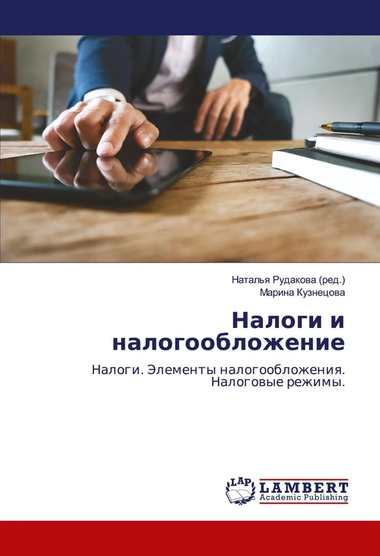 Налоги и налогообложение: Налоги. Элементы налогообложения. Налоговые режимы.: Nalogi. Jelementy nalogooblozheniq. Nalogowye rezhimy.