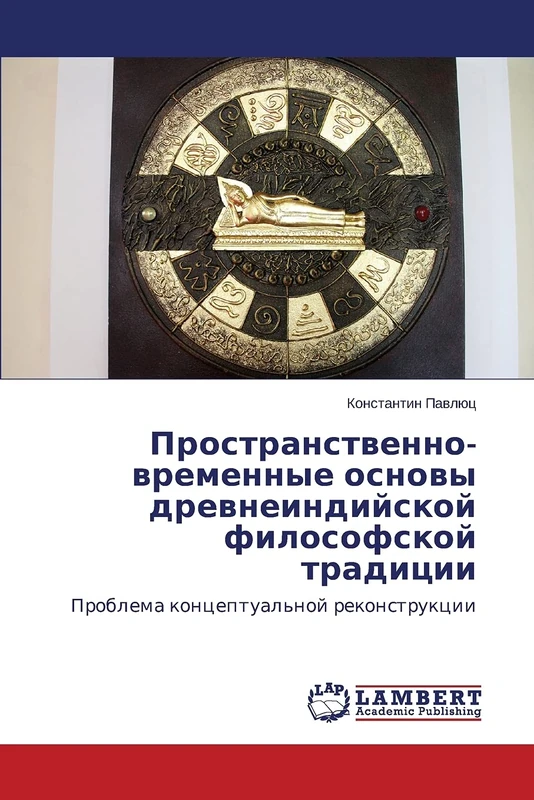 Prostranstvenno-vremennye osnovy drevneindiyskoy filosofskoy traditsii: Problema kontseptual'noy rekonstruktsii - Image 1