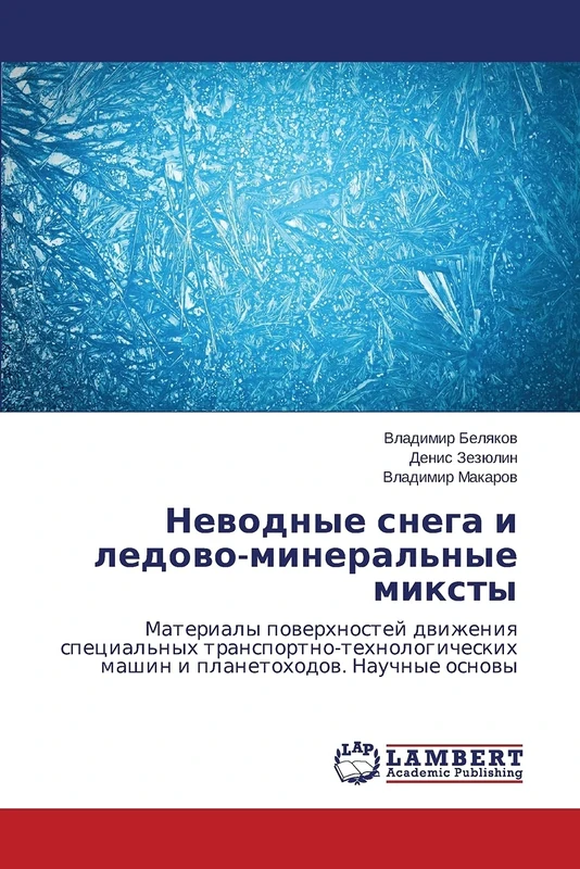 Nevodnye snega i ledovo-mineral'nye miksty: Materialy poverkhnostey dvizheniya spetsial'nykh transportno-tekhnologicheskikh mashin i planetokhodov. Nauchnye osnovy - Image 1