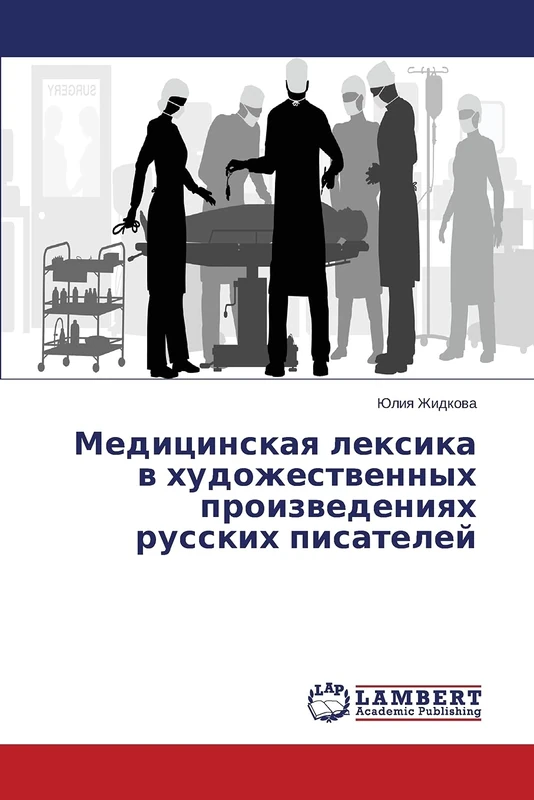 Медицинская лексика в художественных произведениях русских писателей