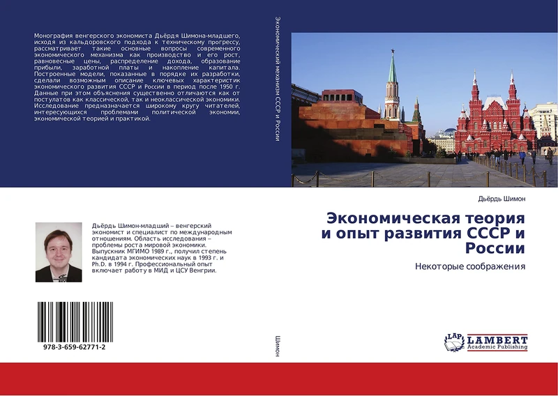 Экономическая теория и опыт развития СССР и России: Некоторые соображения: Nekotorye soobrazheniq