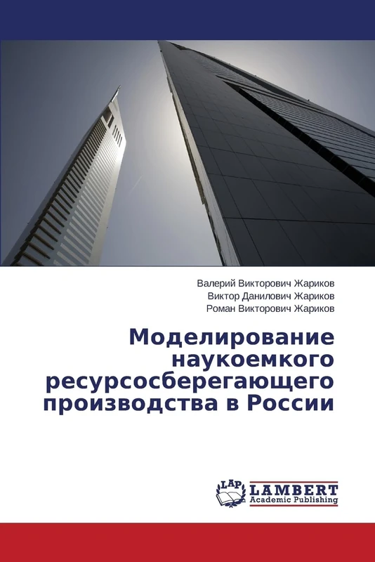 Modelirovanie naukoemkogo resursosberegayushchego proizvodstva v Rossii