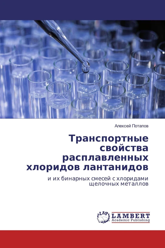 Транспортные свойства расплавленных хлоридов лантанидов: и их бинарных смесей с хлоридами щелочных металлов: i ih binarnyh smesej s hloridami schelochnyh metallow - Image 1