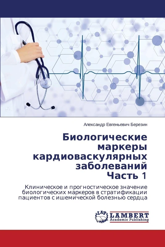 Biologicheskie markery kardiovaskulyarnykh zabolevaniy Chast' 1: Klinicheskoe i prognosticheskoe znachenie biologicheskikh markerov v stratifikatsii patsientov s ishemicheskoy bolezn'yu serdtsa