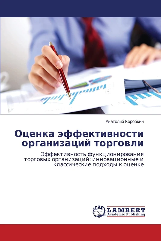 Otsenka effektivnosti organizatsiy torgovli: Effektivnost' funktsionirovaniya torgovykh organizatsiy: innovatsionnye i klassicheskie podkhody k otsenke - Image 1