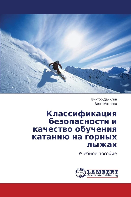 Klassifikatsiya bezopasnosti i kachestvo obucheniya kataniyu na gornykh lyzhakh: Uchebnoe posobie