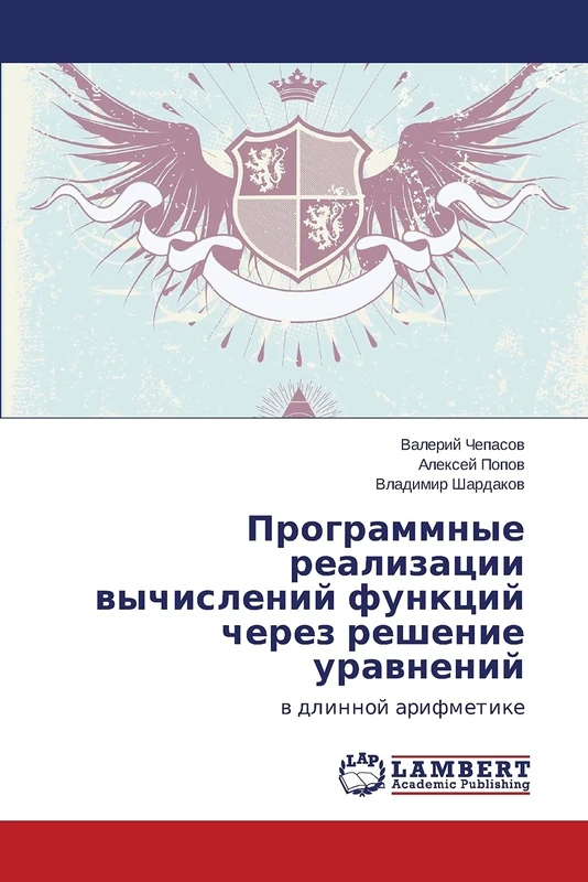 Programmnye realizatsii vychisleniy funktsiy cherez reshenie uravneniy: v dlinnoy arifmetike