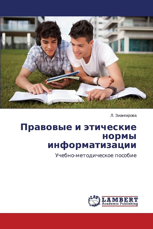 Pravovye i eticheskie normy informatizatsii: Uchebno-metodicheskoe posobie - Image 1