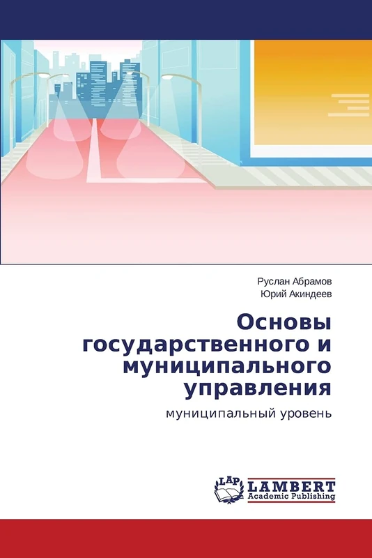Osnovy gosudarstvennogo i munitsipal'nogo upravleniya: munitsipal'nyy uroven': municipal'nyj urowen'