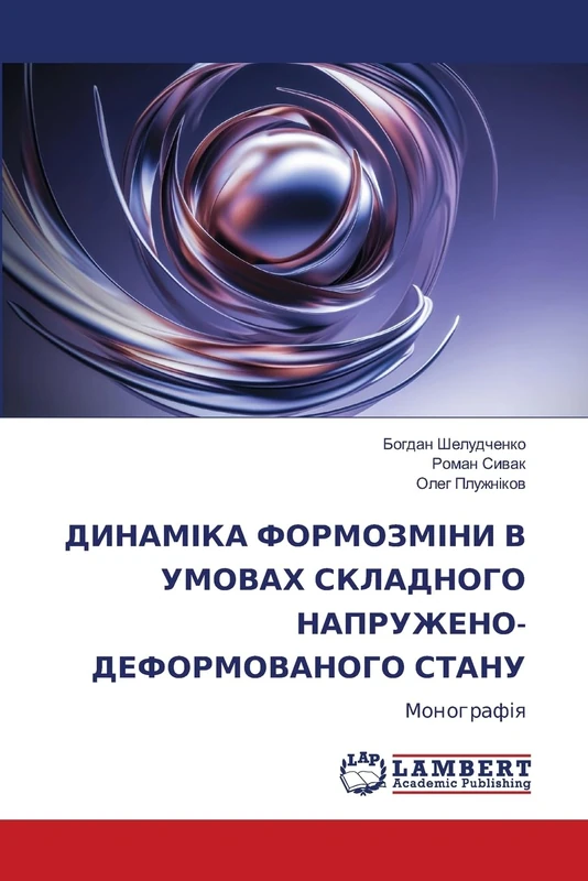 ДИНАМІКА ФОРМОЗМІНИ В УМОВАХ СКЛАДНОГО НА