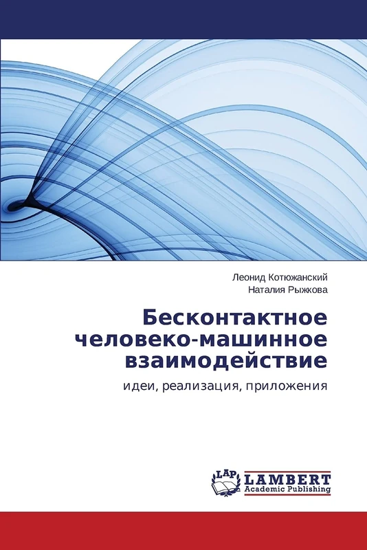 Beskontaktnoe cheloveko-mashinnoe vzaimodeystvie: idei, realizatsiya, prilozheniya: idei, realizaciq, prilozheniq
