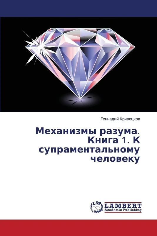 Mekhanizmy razuma. Kniga 1. K supramental'nomu cheloveku