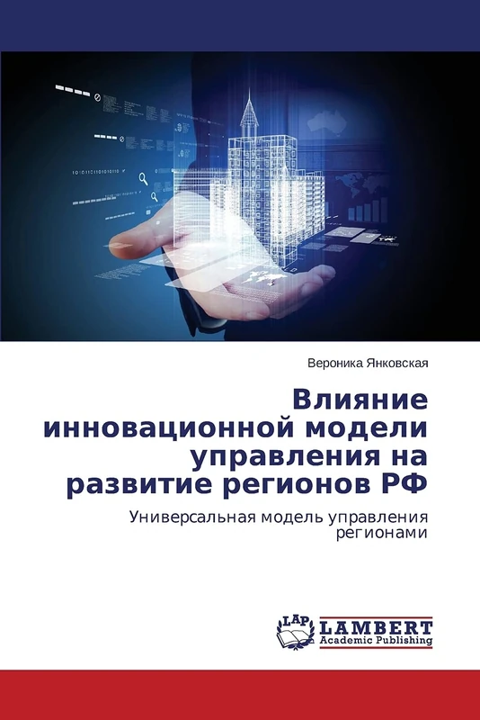 Влияние инновационной модели управления: Uniwersal'naq model' uprawleniq regionami