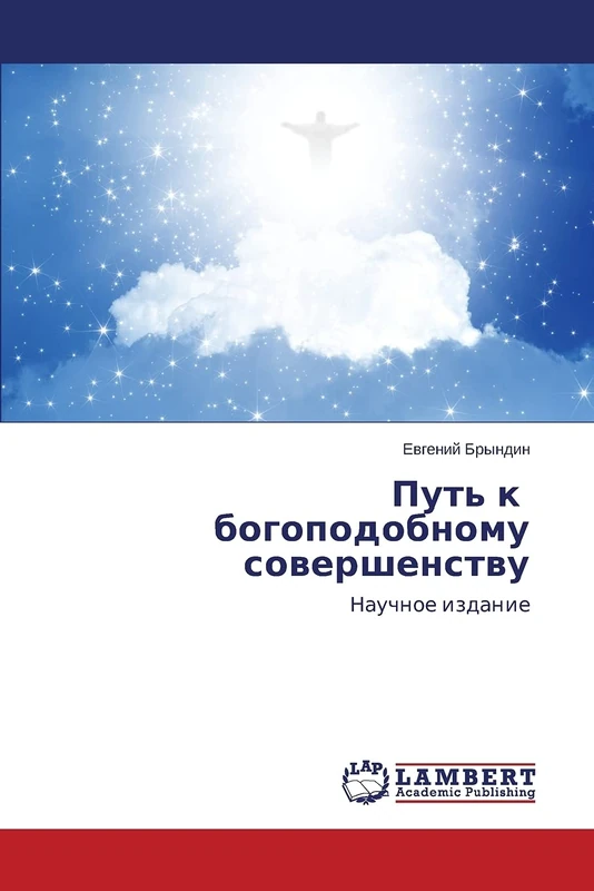 Put' k bogopodobnomu sovershenstvu: Nauchnoe izdanie